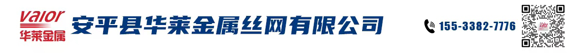 安平縣華萊金屬絲網(wǎng)有限公司